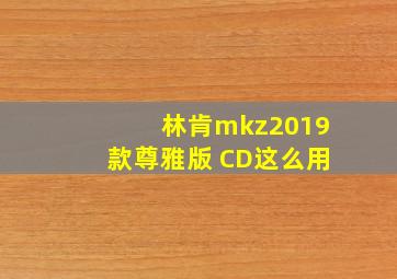 林肯mkz2019款尊雅版 CD这么用